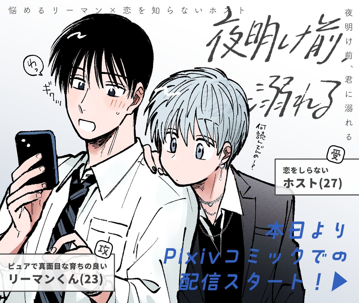 Tachikawa_aimo's tweet photo. 🌃本日より
「夜明け前、君に溺れる」第１話
Pixivコミックでの配信がスタートしました！
悩めるリーマン×恋をしたことのないホスト
正反対な世界で生きる二人の恋の話です👔🥂

各話 前中後編に分けて配信予定です
無料でお読みいただけますのでぜひ！
▶️https://t.co/yasIL8qnGA https://t.co/lSS1WP998D