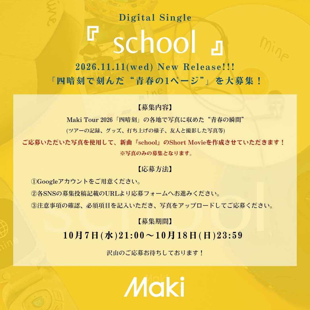 maki__jpn's tweet photo. 【🏫新曲配信決定🏫】

11/11(水)0:00〜

-Digital Single-
「school」

🎊配信決定🎊

「school」Short Movieの制作が決定🎞️

皆さんからの
「四暗刻で刻んだ“青春の1ページ”」
大募集します！

応募頂いた写真がShort Movieになるかも！？

▼ご応募は⏬
https://t.co/HSk48MD8EV

#Maki #school https://t.co/xtIaUVNqfV