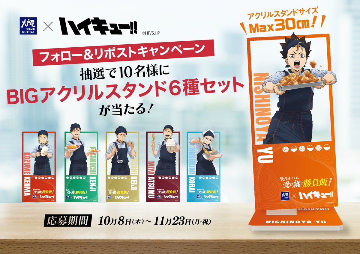 Ootoya_Gohan's tweet photo. ／
🍚#大戸屋 × #ハイキュー‼🏐コラボ
＼

🎉Xフォロー＆リポストキャンペーン
抽選で10名様にBIGアクリルスタンド6種セットが当たる！

🏐応募方法🍚
①大戸屋公式Xアカウント@Ootoya_Gohanをフォロー
②本投稿をリポスト

詳細はこちらをご覧ください✨
https://t.co/8k0eAagnQ2 https://t.co/6Cx4fCmspf