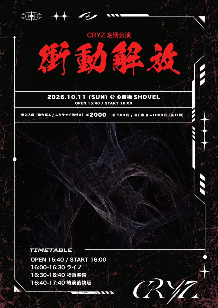 CRYZ_info's tweet photo. ／

今週末の日曜日は、CRYZ定期と事務所定期⚡️⚡️

＼

【 RISING vol.14 】
📅 10/11(日)
📍 心斎橋SHOVEL
🎟️ 一般 500円〜
🎫 https://t.co/19O4CEMDm9
🔥 13:20-13:30 出番決め対決 🔥
🎤 13:30-13:55 or 13:55-14:20
🗣️ 終演後：14:30-15:30

【 CRYZ定期公演 衝動解放 】
📅 10/11(日)
📍 心斎橋SHOVEL
🎟️ 一般 500円〜
🎫 https://t.co/LKQXmeGqVH
🎤 16:00-16:30
🗣️ 終演後：16:40-17:40

#CRYZ #CRYZLIVE