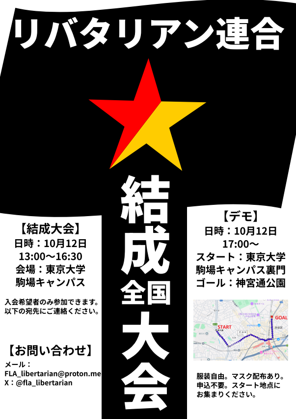 FLA_libertarian's tweet photo. リバタリアン連合設立大会のお知らせ

2026年10月12日13時よりリバタリアン連合の設立大会を開催します。

グラウンドルールをお読みの上で、連合への加盟・参加を希望する方はDMまたは以下のメールアドレスまでご連絡をお願いします。

FLA_libertarian@proton.me

（続） https://t.co/GEeDgU086E