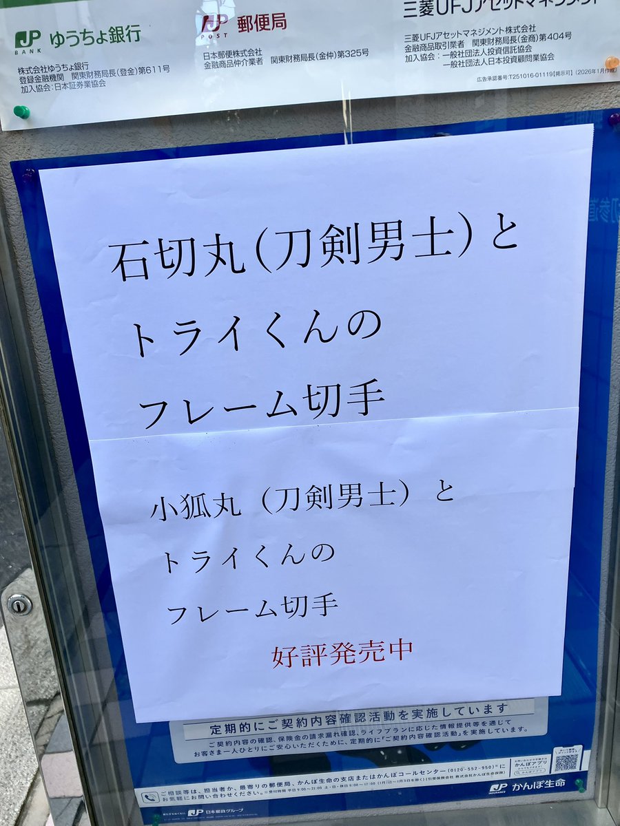 ishikirimarukew's tweet photo. 石切参道商店街なかほどにある
郵便局
「石切参道郵便局」で

石切丸、小狐丸のフレーム切手
好評発売中だそうです

10/21.22（水木）は
宝物館公開日！！
よろしければ♪

土日祝は休業日なので…

個人的にいくらか購入して
所望の方に
当店にてお分けするのもよいのかな

ご所望の方いらっしゃいますか