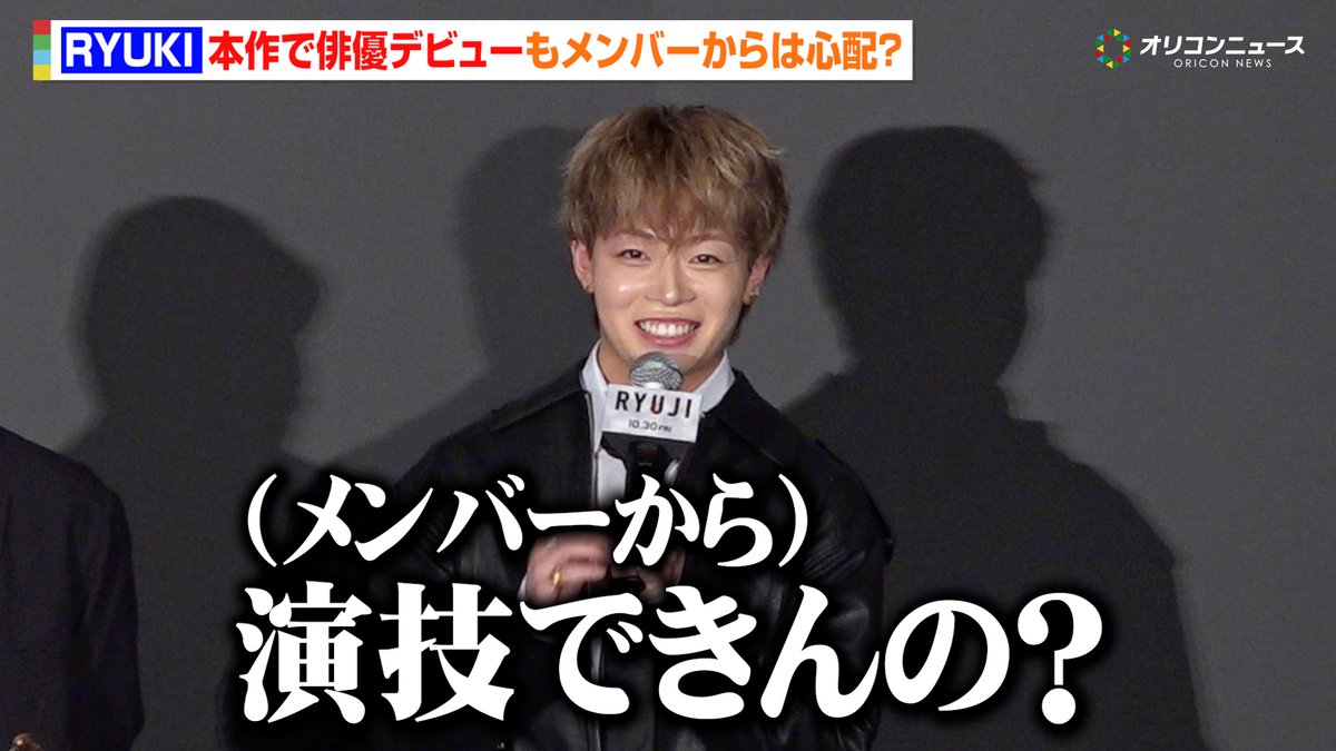oricon's tweet photo. 【動画🎥】
MAZZEL RYUKI、本作で俳優デビューもメンバーから心配される💦
柳楽優弥＆萩原利久は身体能力をベタ褒め👏

🔻動画はこちら👇🎬
https://t.co/ZKu2W9xqAR

#RYUKI #MAZZEL https://t.co/dihVJPQUzO