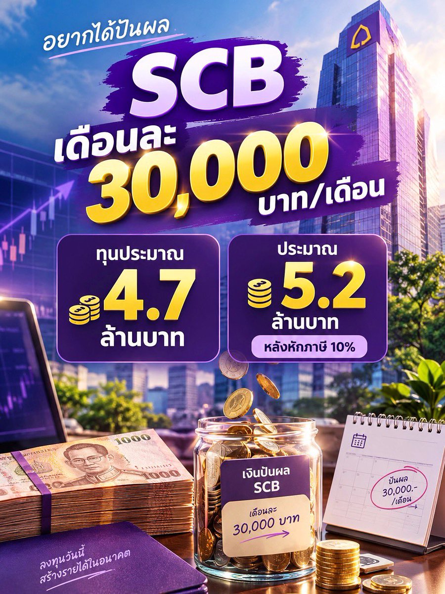 prayutnahee55's tweet photo. มาครับ สำหรับใครที่อยากได้ปันผลจาก SCB เดือนละ 30,000 บาท อยากรู้ใหมว่าต้องมีทุนประมาณเท่าไหร่?

ถ้าคิดเป็นปันผลทั้งปี
30,000 × 12 = 360,000 บาทต่อปี

สมมติ SCB จ่ายปันผลประมาณ 11.28 บาทต่อหุ้นต่อปี

เราจะต้องมีประมาณ 31,915 หุ้น

ถ้าหุ้นอยู่ที่ประมาณ 146 บาท
จะใช้เงินลงทุนราวๆ 4.66 ล้านบาท

แต่ถ้าอยากให้เงินปันผลหลังหักภาษี 10% เหลือประมาณ 30,000 บาทต่อเดือน อาจต้องใช้ทุนประมาณ 5.2 ล้านบาท

ตัวเลขนี้เป็นการคำนวณจากสมมติฐานปันผลและราคาหุ้น ไม่ได้หมายความว่า SCB จะจ่ายปันผลเท่านี้ทุกปีนะครับ

ไม่ได้เป็นการแนะนำการลงทุน