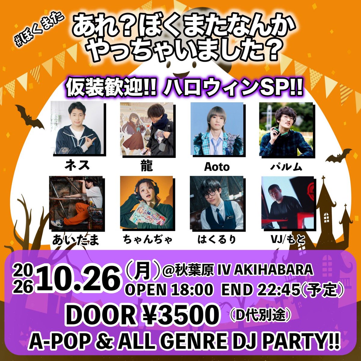 Parm_Jack's tweet photo. ✨爆RTしてくれると嬉しいです✨

10/26(月)18:00-@ IV AKIHABARA
「あれ？ぼくまたなんかやっちゃいました？」  #ぼくまた ハロウィンSP🎃

✅詳細&amp;表明
https://t.co/e5qYnfRCJX

ただいま🫶
今回は仮装歓迎、ハロウィンSP回‼️
女性更衣室完備✨
み〜んな仮装でフェスティバル👻✨
誕生月のDJも‼️ https://t.co/ifKNmCRRHH