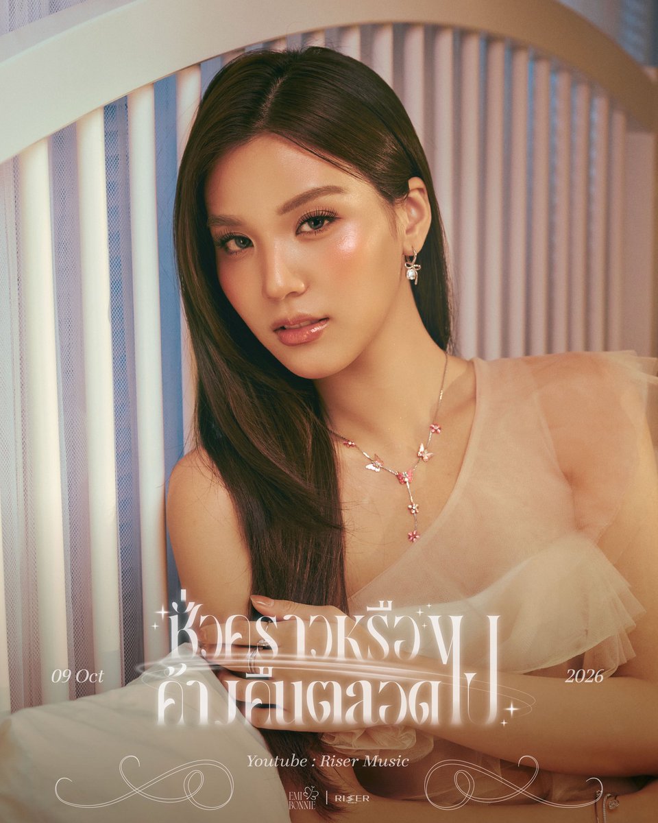 RiserMusic's tweet photo. Will you still be here when I wake up? 🤍

ชั่วคราวหรือค้างคืนตลอดไป Ost. เงาใต้พระจันทร์ Moonshadow - EMIBONNIE 

MUSIC VIDEO RELEASE ✨
09.10.2026

#ชั่วคราวหรือค้างคืนตลอดไป_EMIBONNIE
#EMIBONNIE
#RISERMUSIC https://t.co/WRF3qzHoka