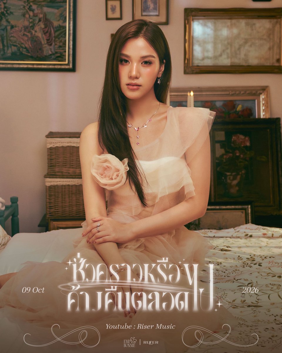 RiserMusic's tweet photo. Will you still be here when I wake up? 🤍

ชั่วคราวหรือค้างคืนตลอดไป Ost. เงาใต้พระจันทร์ Moonshadow - EMIBONNIE 

MUSIC VIDEO RELEASE ✨
09.10.2026

#ชั่วคราวหรือค้างคืนตลอดไป_EMIBONNIE
#EMIBONNIE
#RISERMUSIC https://t.co/WRF3qzHoka