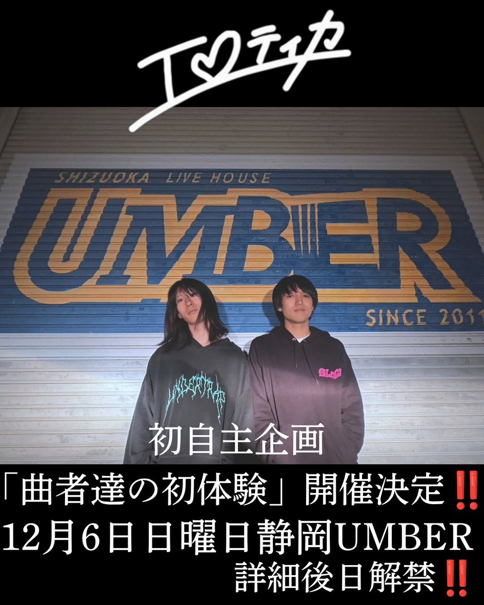 erotica_band's tweet photo. 【自主企画解禁❤️‍🔥❤️‍🔥❤️‍🔥】

2026年12月6日日曜日
静岡UMBERにて
エロティカ初自主企画
「曲者達の初体験」開催いたします

詳細は後日‼️続報を待て‼️ https://t.co/wOPwfT28gV