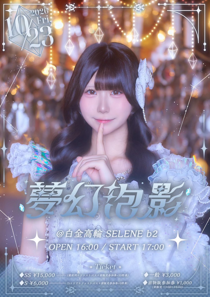 iON_idol_'s tweet photo. 【透明くりあ生誕祭2026】
·
2026.10.23
『夢幻泡影』
@ 白金高輪 SELENE b2
·
初めての生誕祭、沢山こだわりました！
全員がしあわせになる日にしましょう🫧
byくりあ
·
🎟ただいまよりiON!FC抽選受付中！(10/9 ~23:59)
https://t.co/DymaegcgF3
※一般販売：10/11 20:00〜
·
#透明く��あ生誕祭2026 https://t.co/ivE5sDvj6c