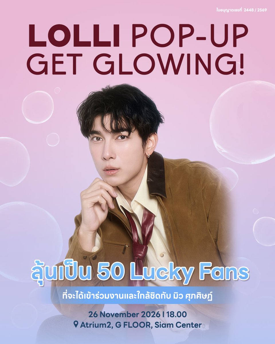 lolliofficialth's tweet photo. ลุ้นเป็น 1 ใน 50 Lucky Fans แล้วพบกับ 
มิว ศุภศิษฎ์ ในงาน LOLLI POP-UP GET GLOWING With #mewsuppasit 
วันที่ 26 พฤศจิกายนนี้

🛒 เพียงสั่งซื้อ LOLLI - Duo Exclusive Set ในช่องทาง Tiktok shop LOLLI
🛍️ 1 เชต = 1 สิทธิ์ เริ่มช้อปได้ตั้งแต่วันที่ 10 ต.ค. 2569 (00.00) – 3 พ.ย. 2569 (23.59)
ลงทะเบียนลุ้นเป็น Lucky Fans ได้ถึงวันที่ 8 พ.ย. 2569 (23.59)

#mewlions
#LOLLIGetGlowing
#LOLLIownyourglow
#LOLLIOfficialth