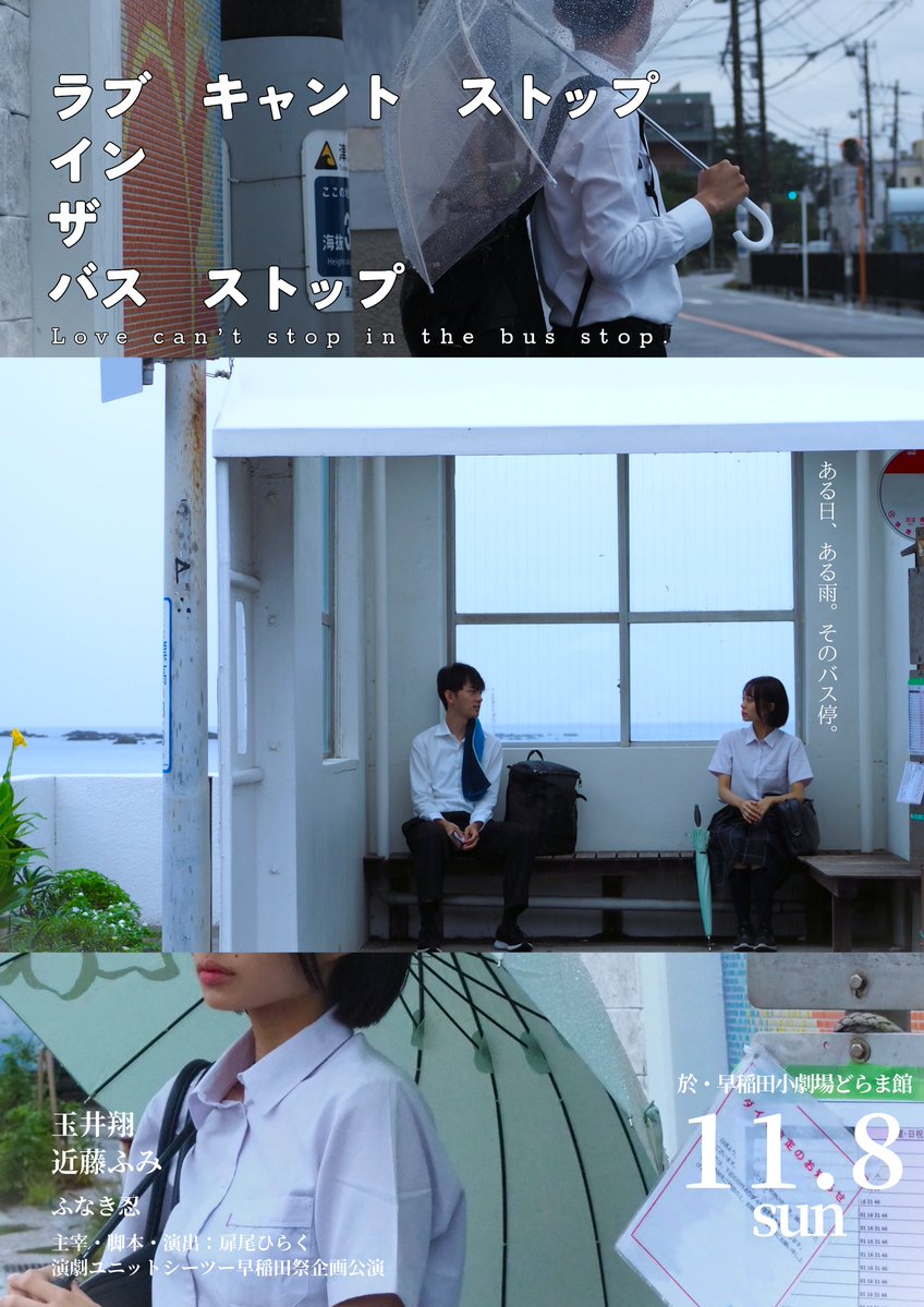 theater_unit_42's tweet photo. ┈《情報公開 》┈┈ 🚏

『ラブ　キャント　ストップ　
イン　ザ　バスストップ』

 公演日程  🚌 𓂃
11/8(日) 14:10〜14:40
《開場 13:50》

会場 🎒𓈒𓂂𓏸
早稲田小劇場どらま館

ご来場について ☂︎ 𓂃𓈒𓏸
事前予約はできません...
当日会場にてお待ちしています！

#LCSBS 
#早稲祭2026 https://t.co/6wvDRx8Xju