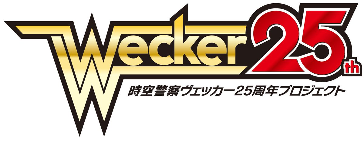 denfaminicogame's tweet photo. 『時空警察ヴェッカー』シリーズが2027年春に劇場映画として製作決定！さらに映画の続編として舞台化も予定
https://t.co/WlTrLh9bno

25周年プロジェクトとして、未来から現代へやってきた時空警察候補生「朔間凪」が「真城はな」と出会い、「愛する人の命」か「守るべき歴史」か葛藤する物語 https://t.co/603ogzoxDp