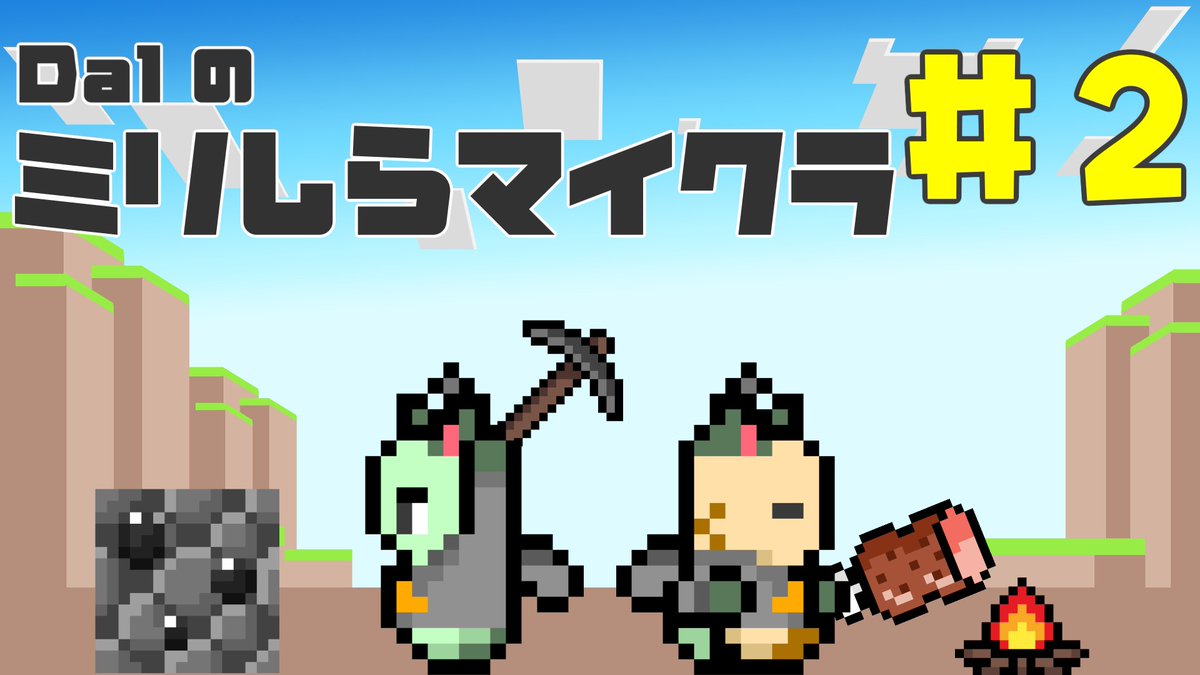 ginginstrings's tweet photo. 今日のゲームは「���リしらマイクラ」！
第2回です。
毎週やるかは決めてませんが、せっかくなので今週もやります。次からは多分不定期。
ぼちぼち目標も決めていきたいけど、何ができるのかわからないので募集中。
https://t.co/7xH5aLuzY8

#Twitch
#水曜定期配信
#ミリしらマイクラ https://t.co/QhkLRoXURi