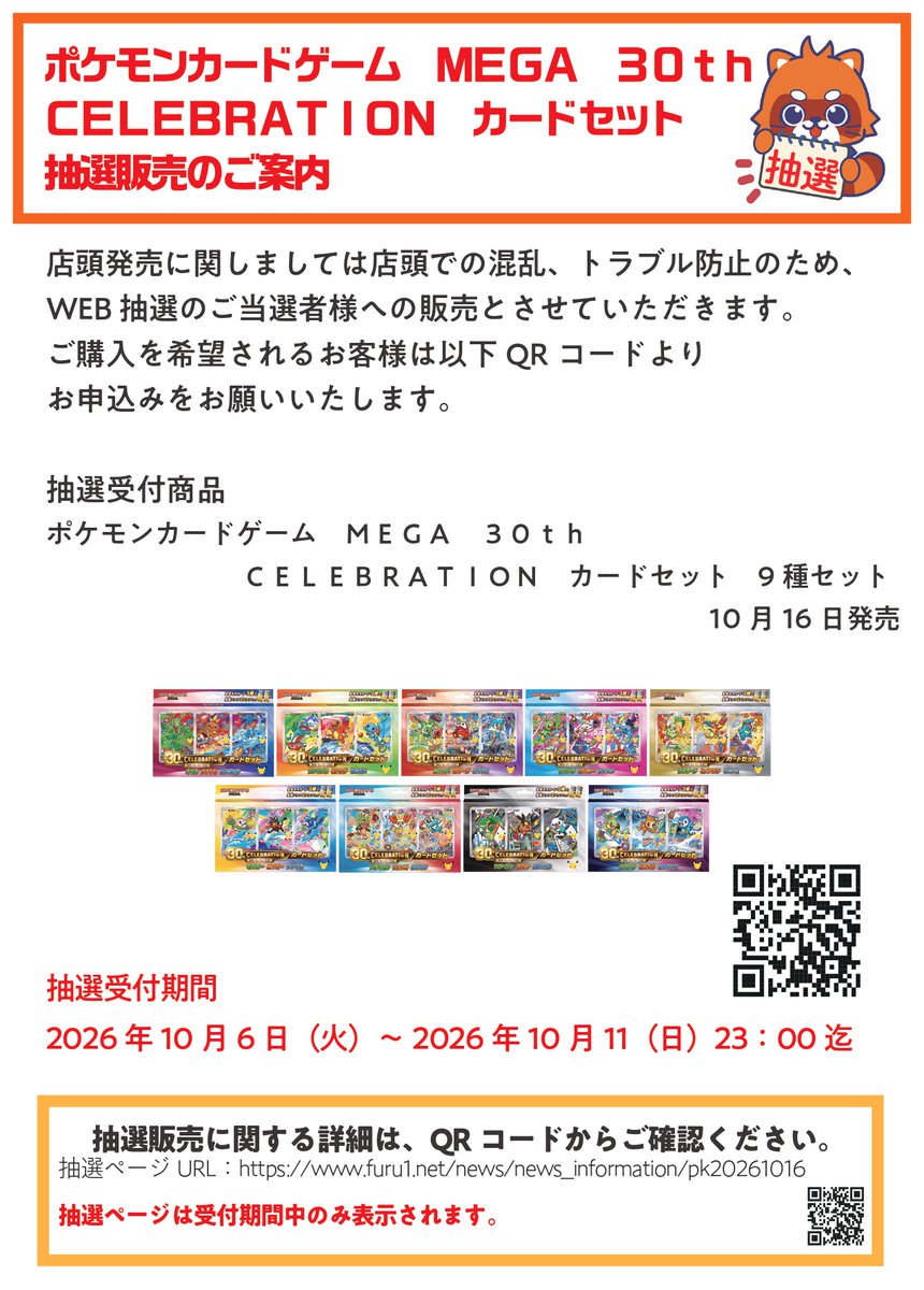 furu1_sanda's tweet photo. 10月16日(金)発売
 #ポケモンカードゲーム
「30thCELEBRATION カードセット(9種)」 

本日より抽選受付中です✨
 
受付期間は10月11日(日)23:00までです

ご応募お待ちしております https://t.co/Qz7ObE41ux