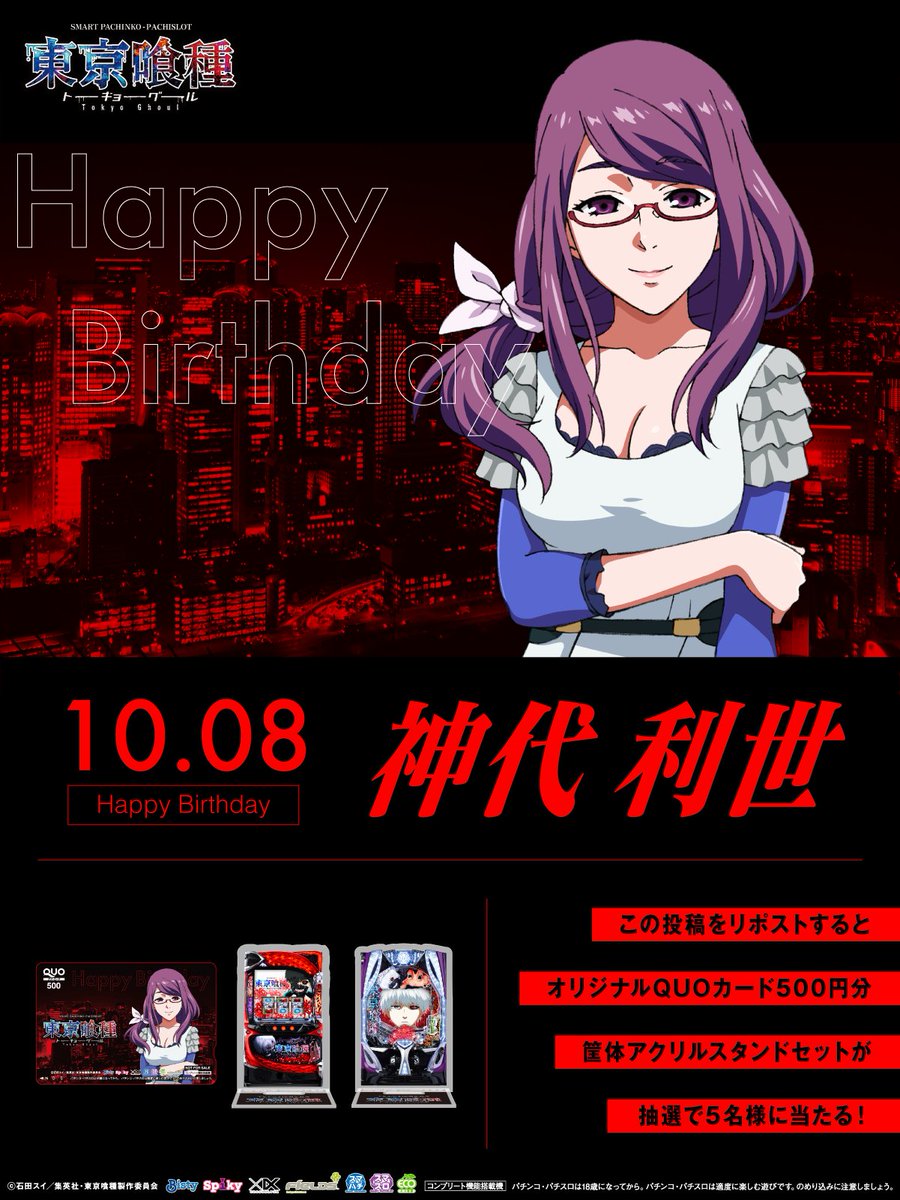 Fields_Fan's tweet photo. 本日10月8日は
TVアニメ「東京喰種トーキョーグール」の
神代 利世の誕生日！
◤◢◤◢◤◢◤◢◤◢
リポストで
オリジナルQUOカード500円分と
筐体アクリルスタンドの
セットが当たる！
◤◢◤◢◤◢◤◢◤◢

①本投稿を10/8 23:59迄にリポスト
②当選者のみ後日DM通知

▼詳細
https://t.co/zuLiFXPKqj
#東京喰種