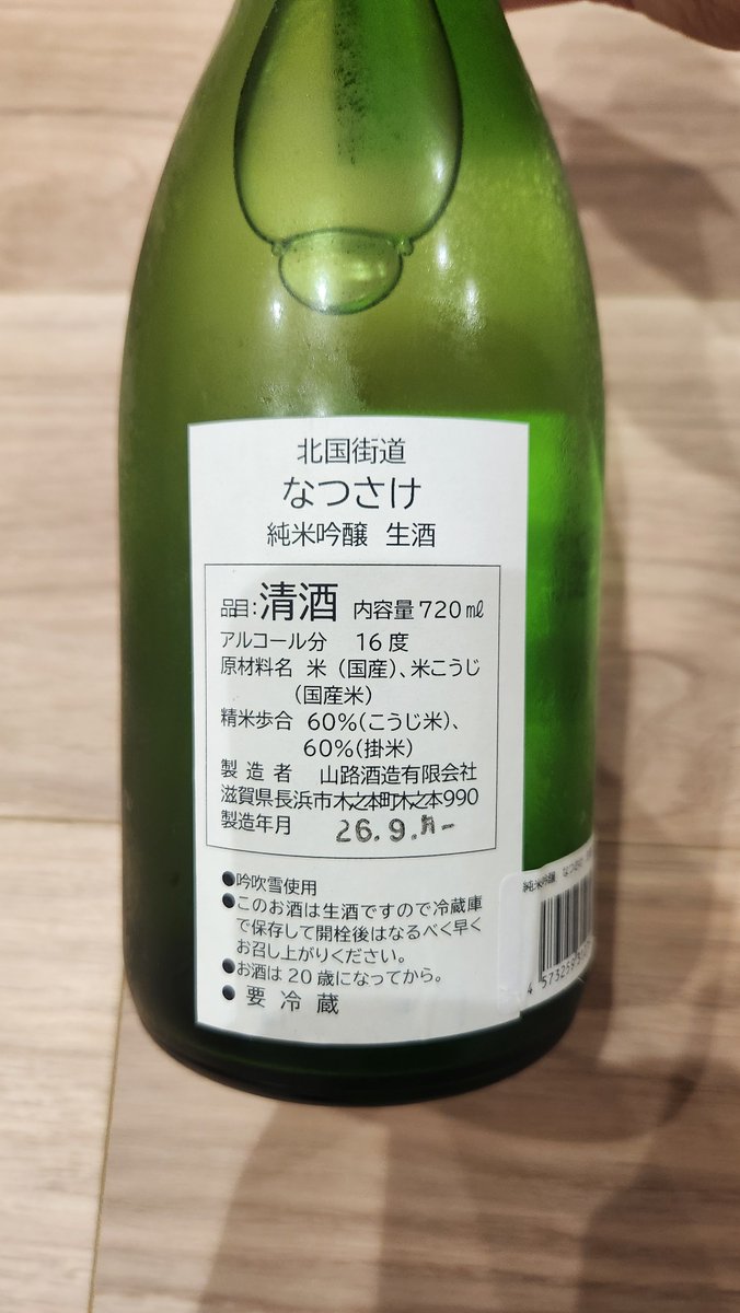 Alcohol_is_eg's tweet photo. 北国街道 なつさけ 純米吟醸 生酒
ほんのりと、スッとするような香りの吟醸香がする
米の旨味が強い、ふくよかな味わいで白ブドウのような甘み
甘みはジューシーさというよりは円やかな印象で、白ブドウを煮詰めた味が近い
#なっちゃんの酒チャンネル
#日本酒好きな人と繋がりたい
#北国街道
#山路酒造 https://t.co/jQAZw9CF1P