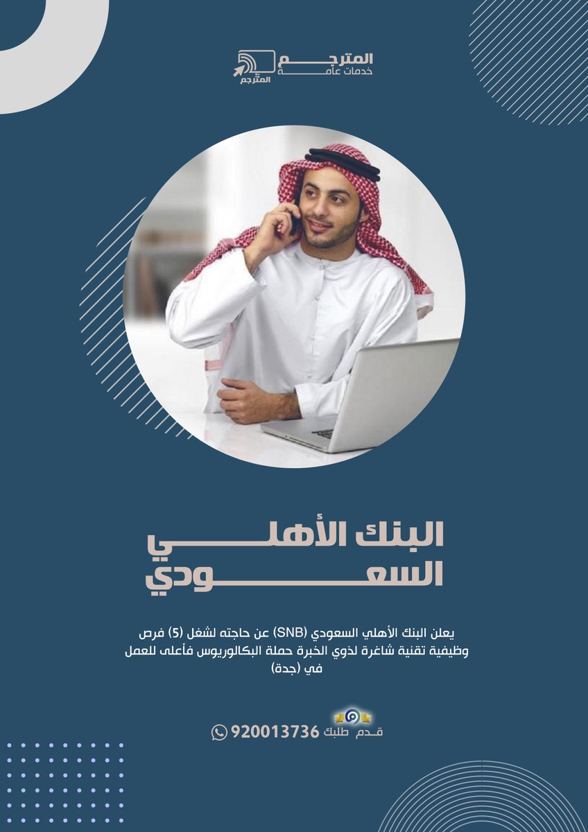 Almutrjm_1's tweet photo. 📢📢
📥📤 🖥️⌨️المترجم: للترجمة المعتمدة
والخدمات الإلكترونية والطلابية والعامة
موثقين ومعتمدين في وزارة التجارة السعودية (معروف)
❤️ ✅ متخصصون وخبراء في التسجيل على الوظائف
مع تصميم سيرة ذاتية احترافية تؤهلك للوظيفة ان شاء الله

تواصل معنا الان عبر رسائل الواتساب مباشرة لنقدم لك👇
https://t.co/FPnpPXKH7R

#السعوديه_بطل_خليجي_27