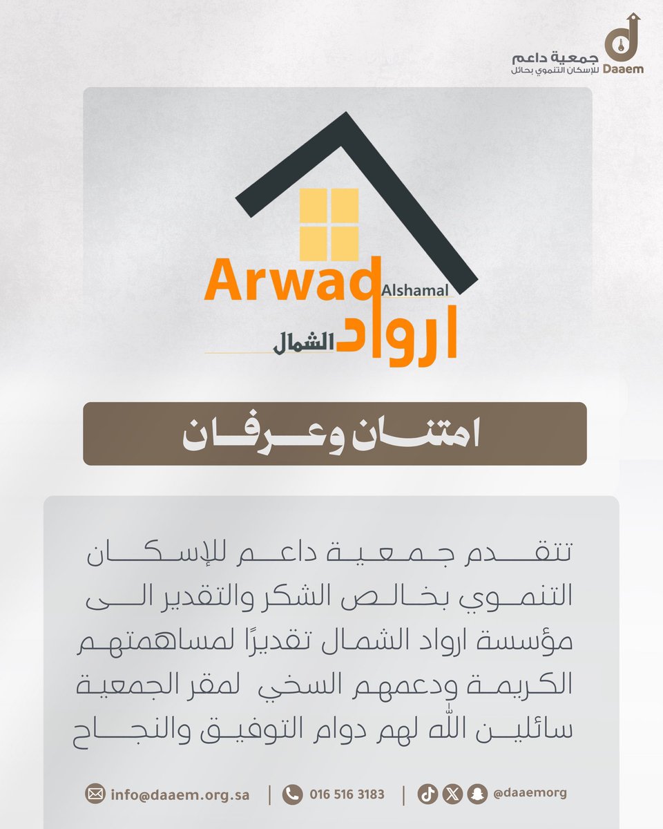 daaemorg's tweet photo. #شكر |

تتقدم جمعية #داعم_للإسكان_التنموي بخالص الشكر والتقدير لمؤسسة أرواد الشمال على دعمهم الكريم ومساهمتهم في دعم مقر الجمعية تقديرًا لعطائهم وحرصهم على دعم جهود الجمعية. https://t.co/CIwLU7uVIG
