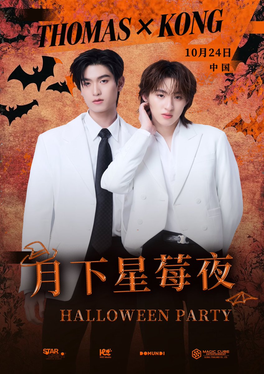 MagicCubeTH's tweet photo. ✨月下星莓夜・HALLOWEEN PARTY🦊🍓
THOMAS × KONG 答谢会 正式官宣
🌙10 月 24 日・中国华中地区

月光落满星莓夜
当万圣晚风裹挟温柔而来
@tthomastc  & @kongjiro_  如约而至
以一场专属答谢会，回应每一份长久奔赴的喜爱

感谢一路相伴的信任与偏爱
秋夜月下，星光作序，莓意藏情

静待见面，共叙美好。
礼包获取：V店—星光企划社
SVIP/VIP/A礼包获取时间：10月8日20:00
叠加礼包获取时间：10月8日20:05
最终解释权归主办方，weibo🔍星光企划社，所有。

#thomaskong