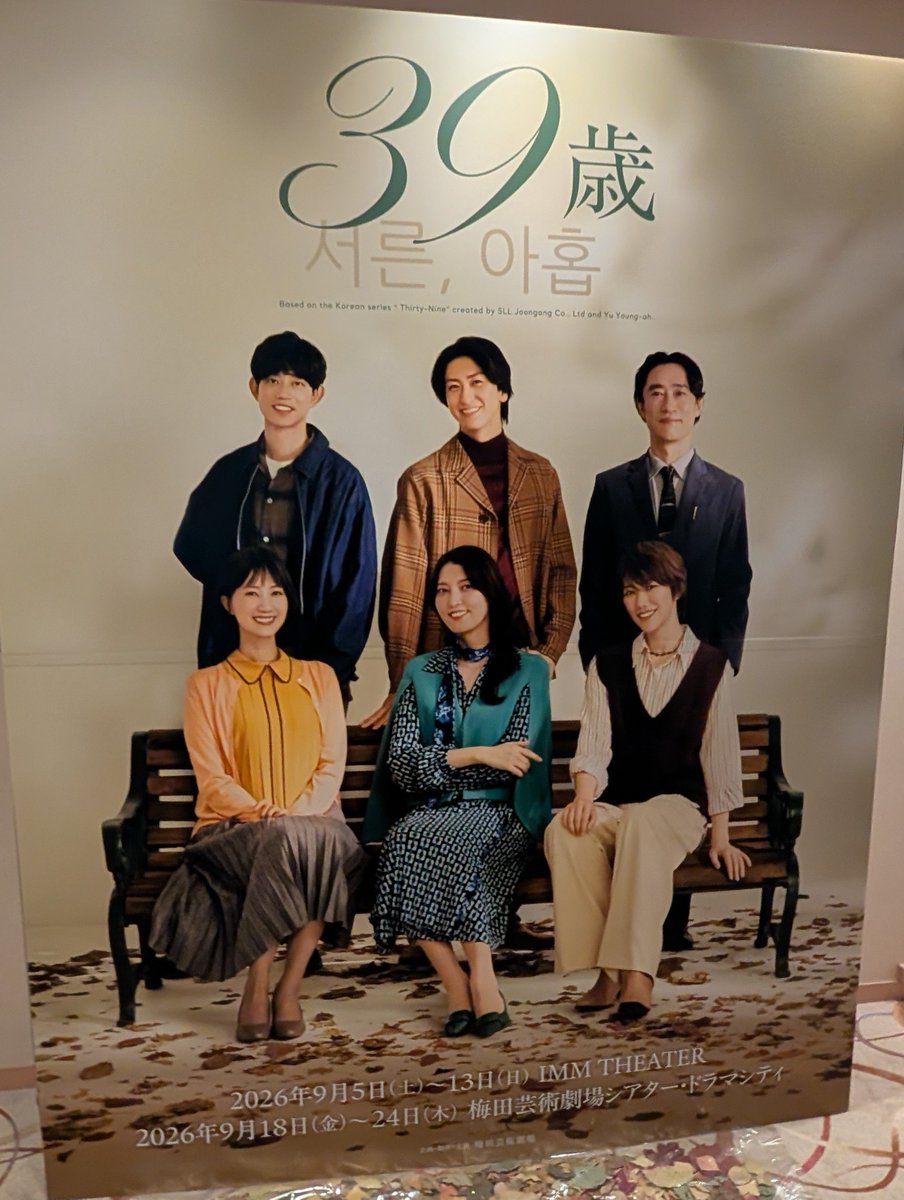 benefitsoap's tweet photo. 先日、梅田芸術劇場へ行ってきました。鑑賞した舞台は「39歳」女性3人の友情を描いた韓国の作品で、朝夏さん、七海さん、夢咲さんという宝塚OGの並びに胸があつくなりました…！
シアタードラマシティは音響が良く、いつもよりも台詞が聞きとりやすい。劇場近隣にあった宝塚の広告も大きくさすが関西！ https://t.co/fMNPnvNO5n