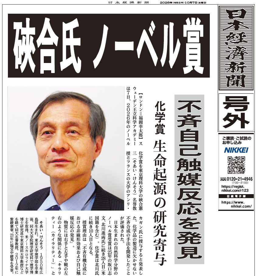 nikkei's tweet photo. 【号外】ノーベル化学賞に硤合憲三・東京理科大名誉教授、不斉自己触媒反応
https://t.co/nSP2lGWTM0 https://t.co/3K33y7erPo