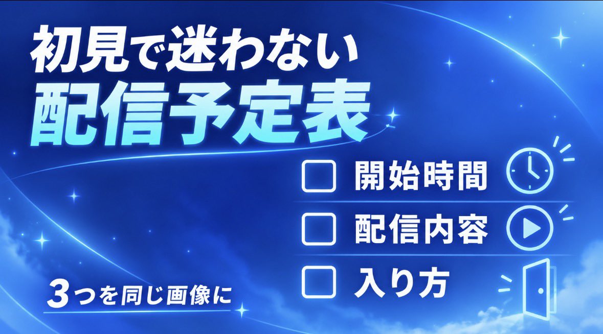 ProjectV_AppJP's tweet photo. 【初見で迷わない配信予定表】
①開始時間
②配信内容
③初見・ROM・参加OKなどの入り方
この3つが同じ画像にあると、見る前の迷いを減らせます。次の予定表づくりに、画像を保存して使ってください。
#ProjectV #VTuber https://t.co/Ln6XxBQxDU
