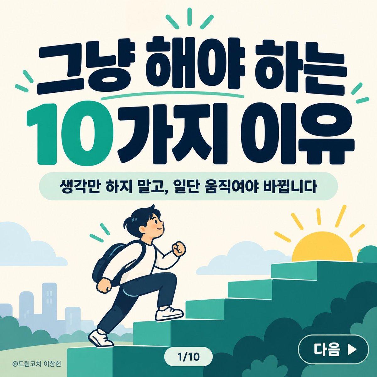 dreamcoach77's tweet photo. 그냥 해야 하는 10가지 이유 https://t.co/WxPRMTNnwe
