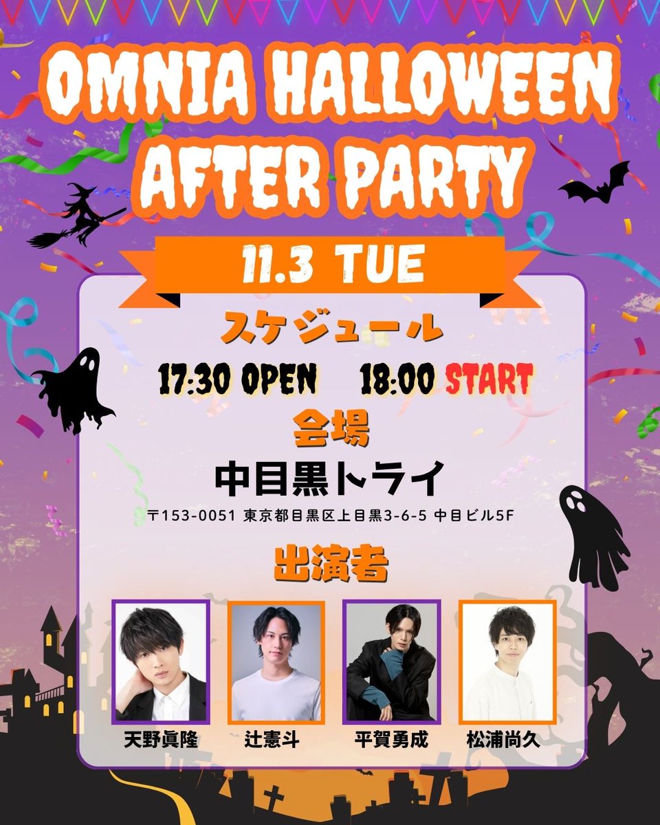 OMNIA_Manager's tweet photo. ＼‼️開催決定‼️／
🧙‍♀️ ₊ ﾟ 🍭 ﾟ ₊ 🧟 ₊ ﾟ 🎃 ﾟ ₊ 🔮
    OMNIA HALLOWEEN
           AFTER PARTY
⚰️ ₊ ﾟ 🦇 ﾟ ₊ 👻 ₊ ﾟ ☠️ ﾟ ₊ 🪦

📅 2026年11月3日(火・祝)
📍中目黒トライ
⏰17:30 OPEN　18:00 START

🧛出演者（五十音順）
天野眞隆 @naoppp221099 
辻憲斗 @kent5msly 
平賀勇成 @YUUSEI_HIRAGA 
松浦尚久 @takahisa_mtur 

🎫チケット情報🎫
ご購入はこちら▼
https://t.co/2E9ofrpzoU
販売開始：10月11日(日)22：00〜
※先着販売

#オムニア #ハロウィン #オムハロ