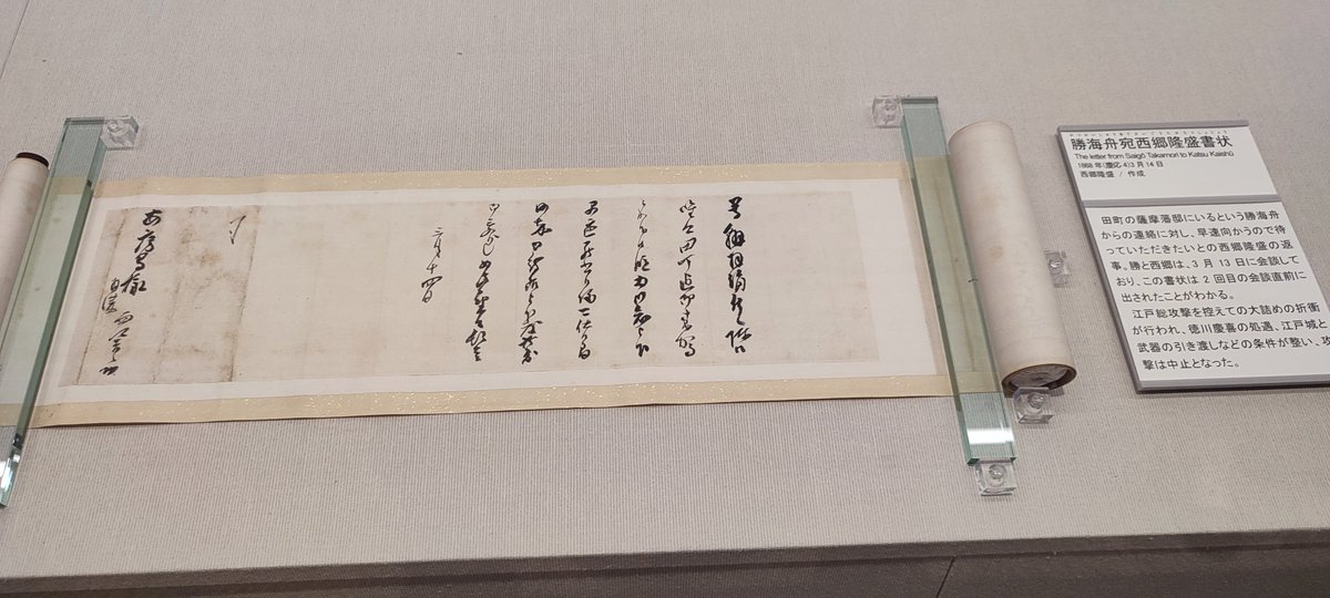 tgClLC8d4bQ48Hs's tweet photo. 江戸東京博物館に江戸無血開城の重要な会談の、慶應四年三月十四日の直前、西郷隆盛から勝海舟に田町の薩摩藩邸へ、今向かうから待っていて欲しいと記された書状が展示してある。 https://t.co/jmSFsf2Uv4