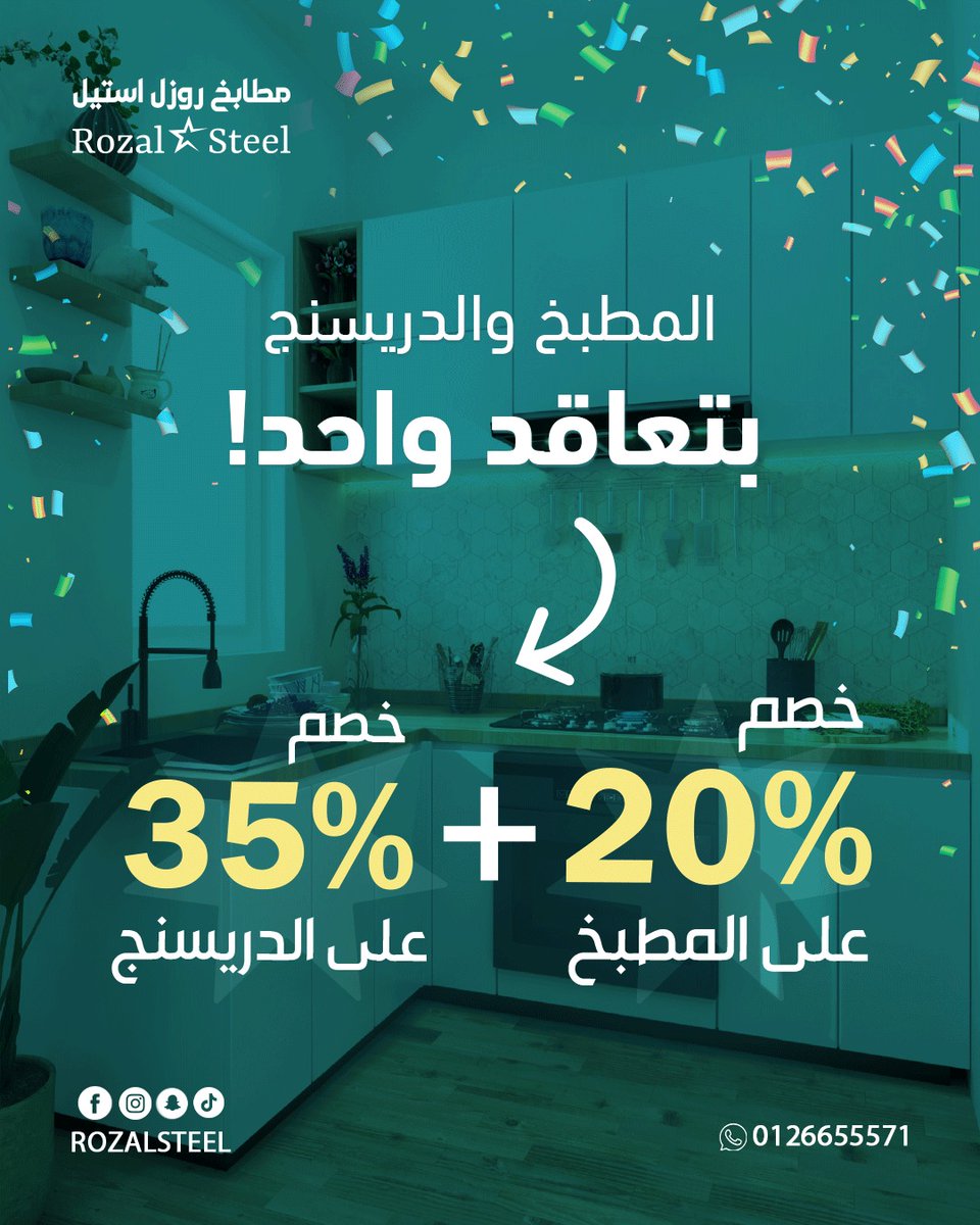 RozalSteel's tweet photo. شِلنا عنك نص تكلفة أهم زاويتين في البيتالمطبخ اللي تطبخ فيه .. والدريسنج اللي يرتّب حياتك ✋روزل استيل جمعت لك العرضين في تعاقد واحد لختام السنة20% خصم على أي مطبخ، و35% خصم ع الدريسنج روم 
🎁هالمرة العرض ما ينتظر .. تواصل معنا الآن او وزرنا بالمعرض
 او واتساب 📞 0126655571 https://t.co/SE3t7DXo1W