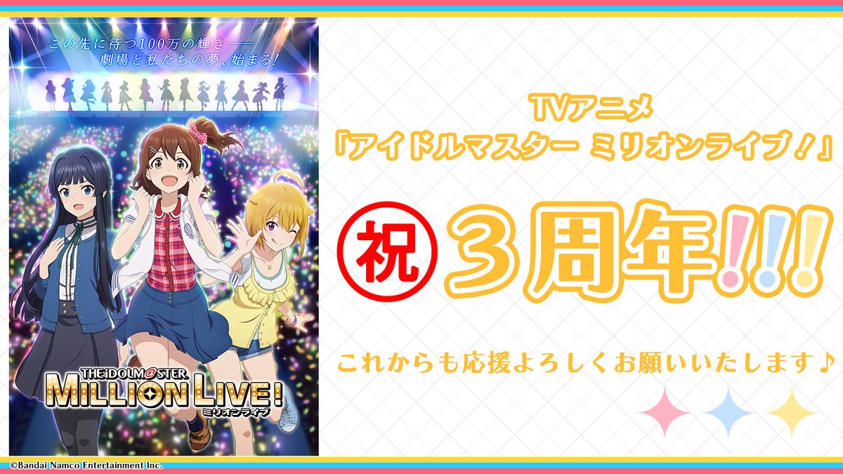 imasml_765PRO's tweet photo. ••☆••┈┈•ઇଓ•┈┈••☆••
#ミリアニ TV放送3周年🎉
••☆••┈┈•ઇଓ•┈┈••☆••

アニメ「アイドルマスター ミリオンライブ！」は
2023年のTV放送から本日で3周年を迎えました㊗✨

#アイマスch で第1話特別公開🎞
https://t.co/nLecqSaF4Z

各種プラットフォームでも配信中💛 https://t.co/sjfn1Z8U54