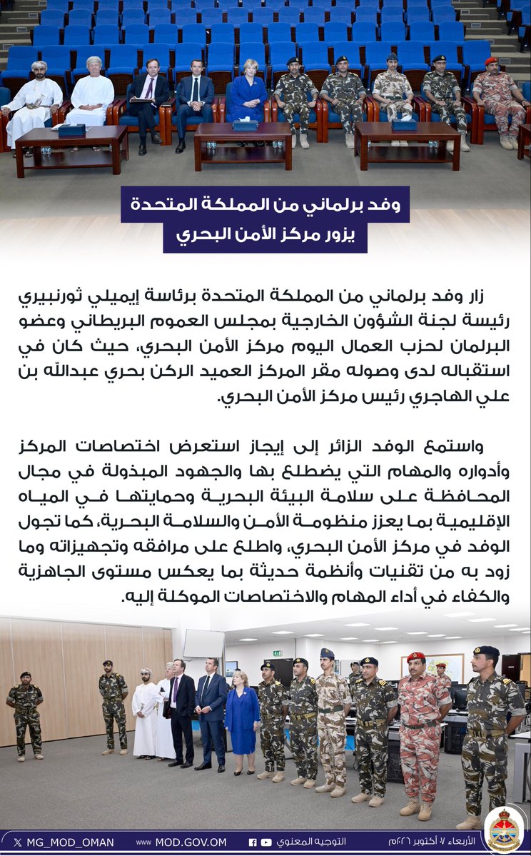 MG_MOD_OMAN's tweet photo. وفد برلماني من المملكة المتحدة يزور مركز الأمن البحري. https://t.co/xKoXuW4rAW