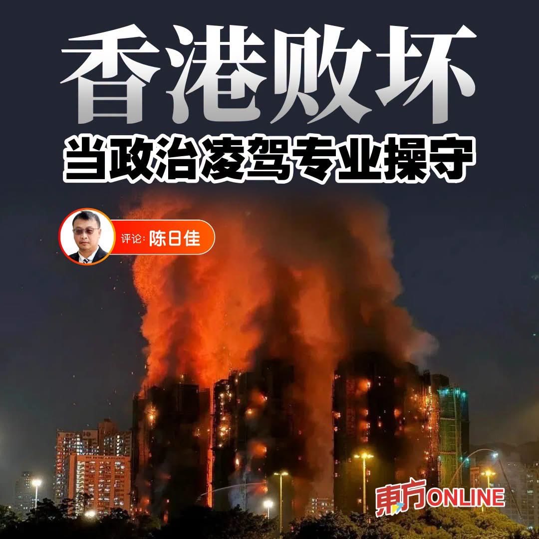 hk2019freehk's tweet photo. 馬來西亞東方日報：节录：香港曾经引以为傲的基建质量与专业监督体制一步步走向崩坏。

#东方日报 #东方评论 #陈日佳 #香港 #专业

https://t.co/2B2yn3HE4N https://t.co/ngqwQ0gUiK