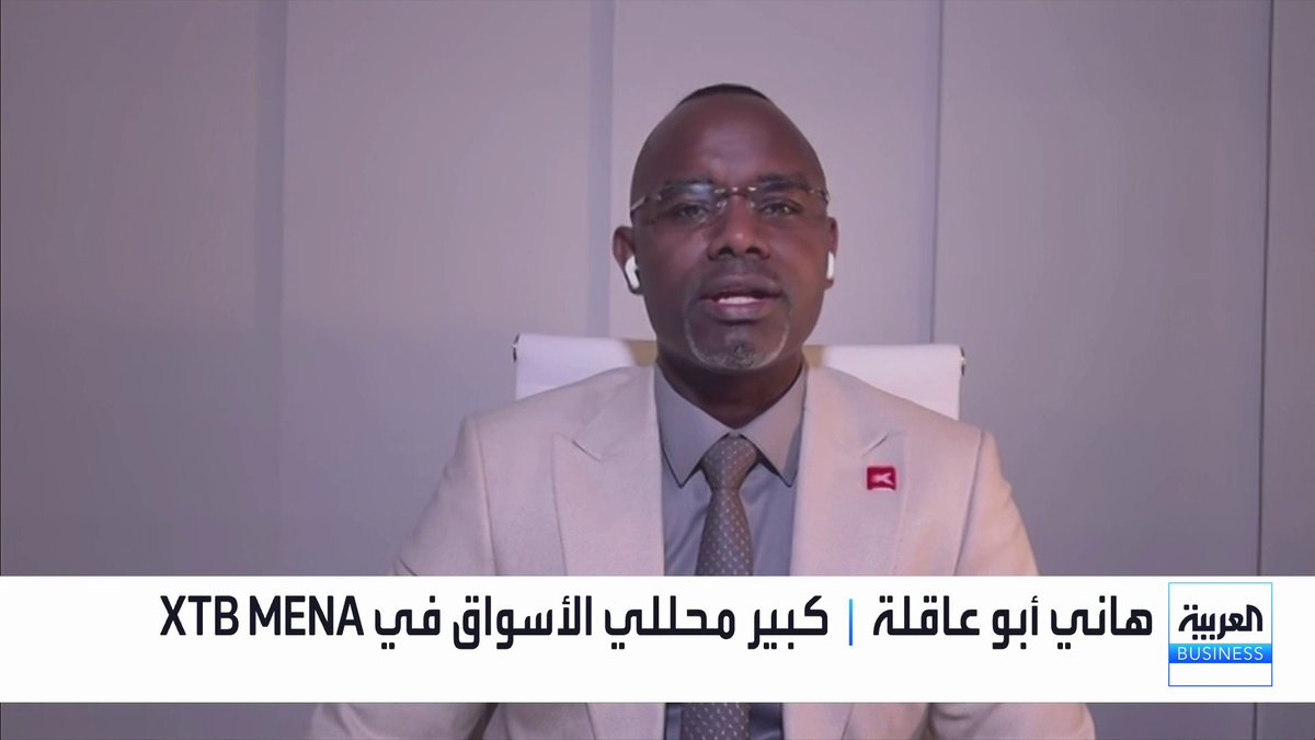 كبير محللي الأسواق في XTB MENA هاني أبو عاقلة: نمو أرباح شركات التكنولوجيا والتوقعات القوية لنتائج الربع الثالث تدعم استمرار صعود مؤشرات الأسهم الأميركية. مستهدفات مؤشرات وول ستريت تجعل منها جاذبة حتى مع وصولها إلى المستويات الحالية ومن الواضع أن SP500 سيواصل الصعود. ارتفاع عوائد السندات مستمر بضغط من عجز الميزانية الأميركية ومطالبة المستثمرين بعوائد أعلى قد تصل إلى 6% على سندات لأجل 30 عاماً. اليورو يتجه لتراجع إضافي بسبب أزمة فرنسا وتوسع الفوارق في العوائد. هذه عوامل تراجع الذهب خلال الفترة الماضية ومشتريات البنوك المركزية تدعم الأسعار غداء عمل _Business lara_bn 