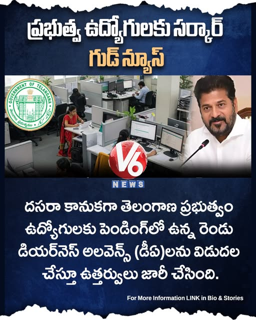V6News's tweet photo. ప్రభుత్వ ఉద్యోగులకు సర్కార్ గుడ్ న్యూస్.. రెండు డీఏలు విడుదల

Read Here : https://t.co/rrOKIs6NmL... https://t.co/e8sHvaEIgZ