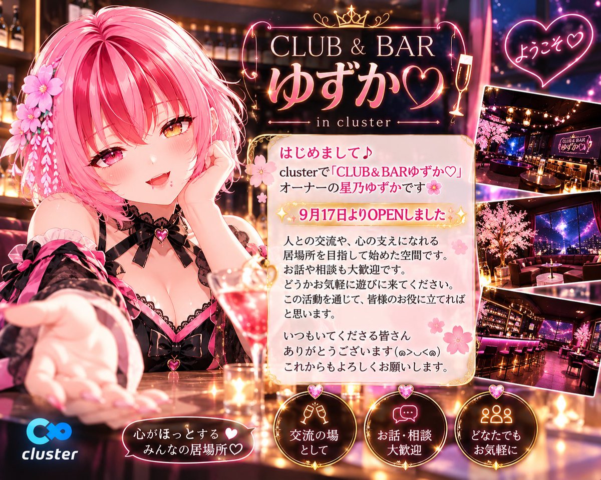 hosinoyuzuka777's tweet photo. はじめまして🎵
cluster「CLUB＆BARゆずか♡」オーナーの星乃ゆずかです🌸
2026年9/17 OPEN✨人との交流や、
心の支えになれる居場所を目指して活動中。お話や相談も大歓迎です♡
出会ってくださった皆様に感謝。お気軽に遊びに来てください🥂✨ https://t.co/xvmffRtuYa