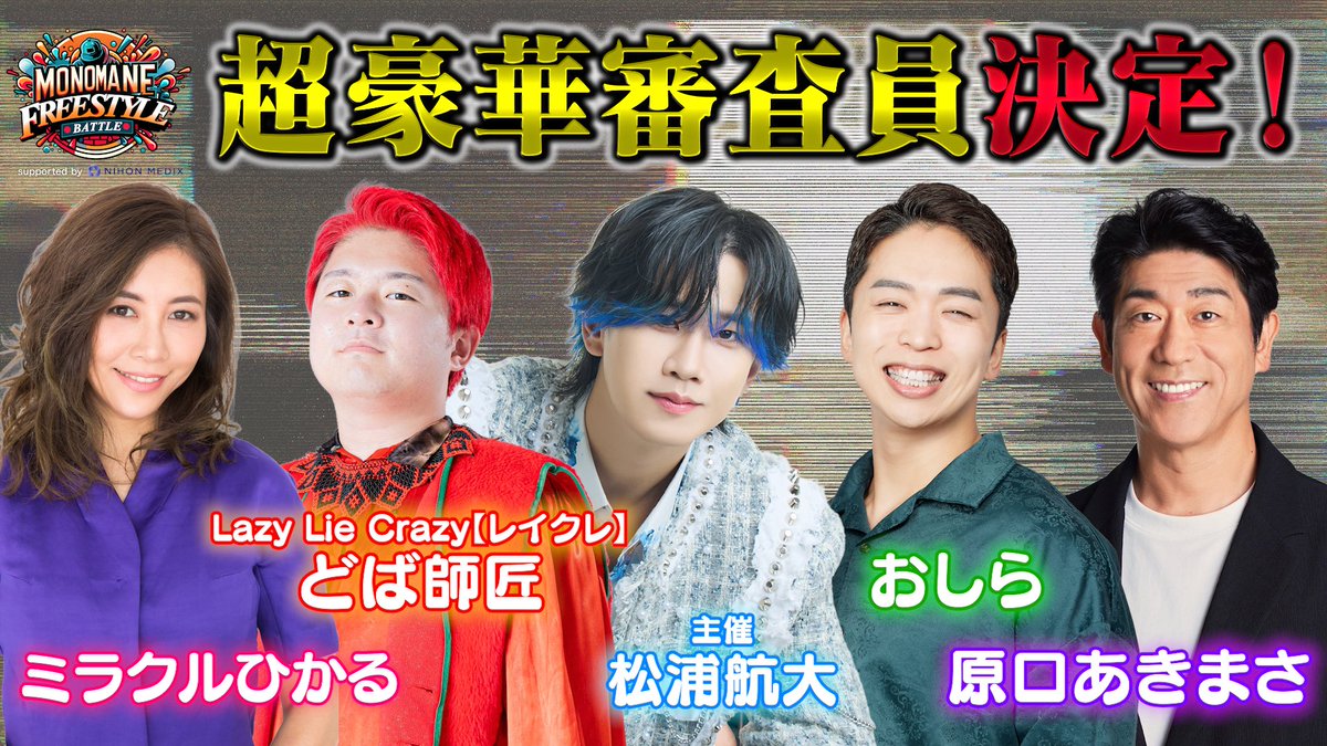 monomanefree's tweet photo. え、これがYouTubeで！？
審査員が豪華すぎませんか！？！？

・おしら
・どば師匠
・原口あきまさ
・ミラクルひかる
・松浦航大

ジャンルも世代も超えた5名で
挑戦者たちのパフォーマンスを審査します🔥

#ものまねフリースタイルバトル
#MFB https://t.co/Mlbe2SEOrC