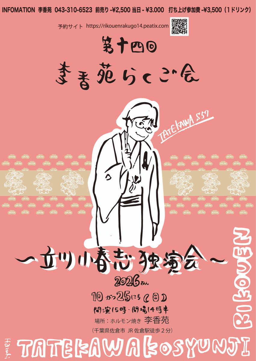 oira1223's tweet photo. なんか
色々出遅れて
日数もあまり無いけど
水害食らっても
落語会やるから

第十四回李香苑らくご会
～立川小春志独演会～
2026年10月25日(日)
15時開演(開場30分前)
木戸銭 前売り2500円 当日3000円
打上3500円(1ドリンク)
#李香苑らくご会　#落語
よろしくお願いしまーす https://t.co/eEXiVZSPBA