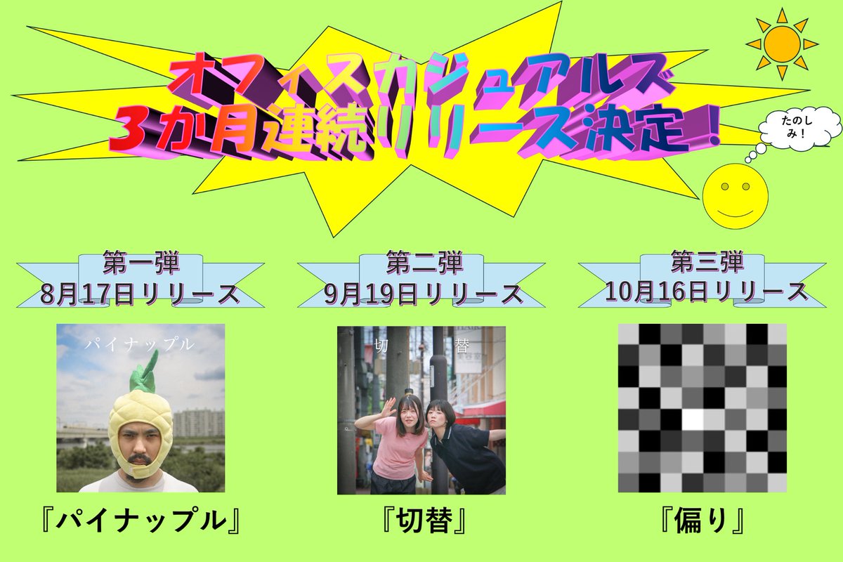 officecasuals's tweet photo. 💿リリース情報更新💿

オフィスカジュアルズは現在3ヶ月連続配信新曲リリース期間中‼️

第1弾：『パイナップル』
第2弾：『切替』
第3弾：『偏り』

第3弾の『偏り』のリリース日が2026年10月16日に変更になりました🙇‍♀️

引き続きよろしくお願いいたします🙏

#オフィスカジュアルズ https://t.co/HMg7w6srwK