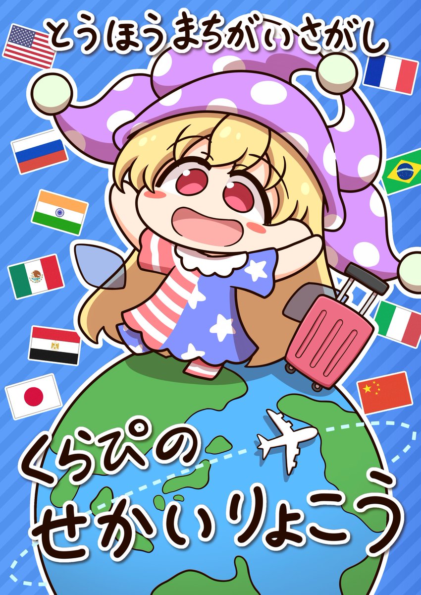 shitace1's tweet photo. 紅楼夢で出す新刊のサンプルです。
くらぴちゃんと世界を旅する間違い探し本です。 https://t.co/yDBeWB2Wqq