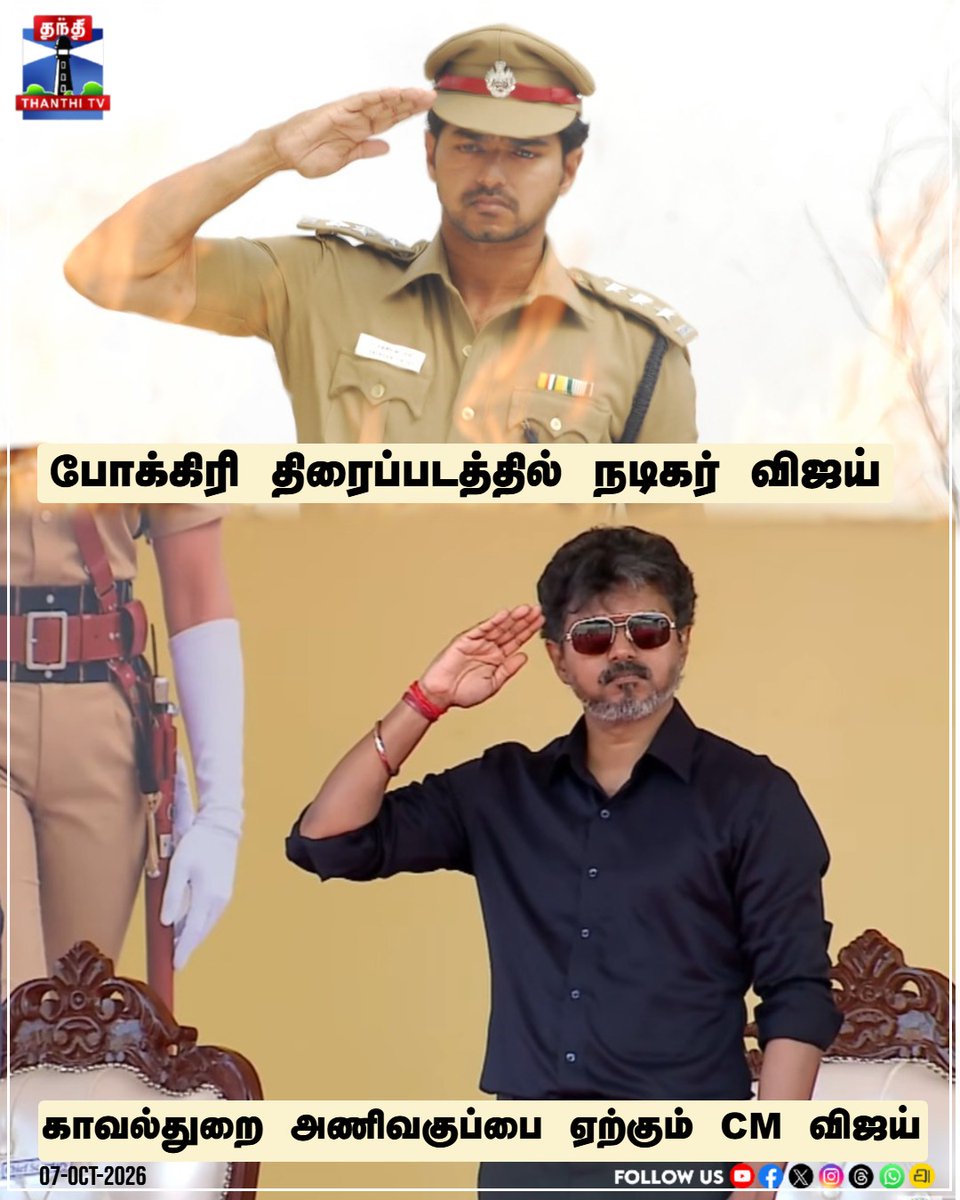 ThanthiTV's tweet photo. போக்கிரி திரைப்படத்தில் நடிகர் விஜய் 

காவல்துறை அணிவகுப்பை ஏற்கும் CM விஜய்  

#CMVijay #Vijay #Pokkiri #ThalapathyVijay #TamilNaduCM #TNPolice #PoliceParade #ThanthiTV #தந்திடிவிடிஜிட்டல் https://t.co/cSkrYLHPt7