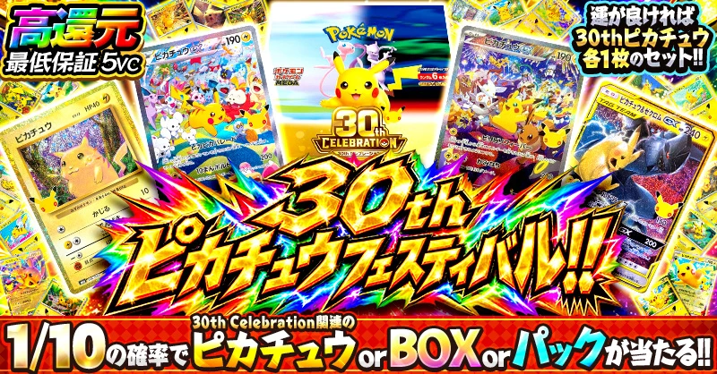 v_tr777's tweet photo. 【#ビクトレ #オリパ 情報】
✨リポストで1名様に1,000VCをプレゼント🎁

✨30th ピカチュウフェスティバル!!✨
☑1/10の確率でピカチュウorBOXorパックが当たる!!
☑高還元！最低保証5VCで安心して引ける！
☑運が良ければ30thピカチュウ各1枚のセットが狙える!!

⚡ラッキーなビクトリーをつかめ！⚡

ぜひ ビクトレに来てくださいね👐