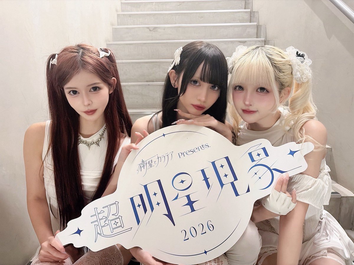 cho_myojo's tweet photo. 💫 衛星とカラテアPre. 『超 明星現象2026』 💫

📍Veats Shibuya

最終未来少女 さん 
HzMe さん 
マリークラウン さん
myojou さん  

ご出演ありがとうございました！🫶

#超明星現象 https://t.co/t3QOkKiBKG