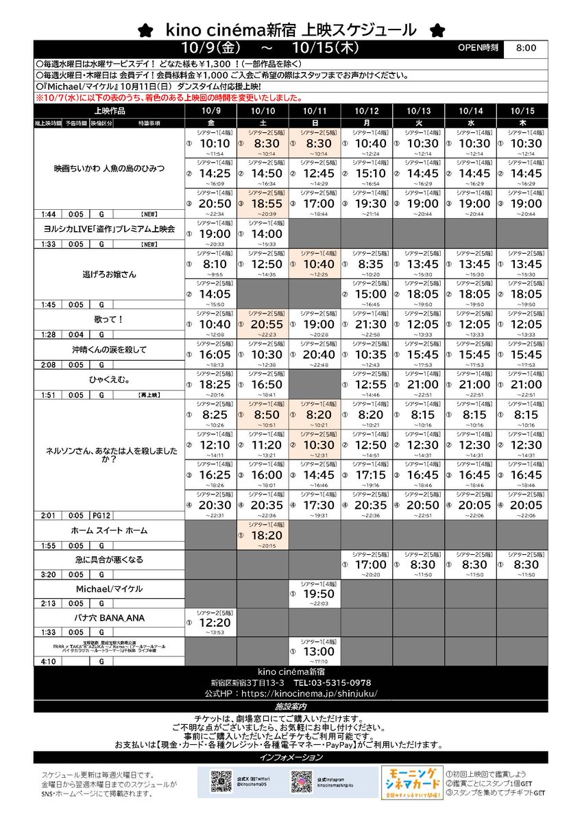 kinocinema05's tweet photo. 10/9(金)~10/15(木)
#キノシネマ新宿 上映スケジュール
タイムテーブル修正のため再掲いたします。

🆕新作
『 #映画ちいかわ 人魚の島のひみつ』 
✨第6弾入場者特典は10/10(土)~配布✨

詳��� https://t.co/5Fh4WaO1tD

#ヨルシカ_盗作 プレミアム上映
詳細 https://t.co/XULSEuIc0A https://t.co/py1z1k7kOf