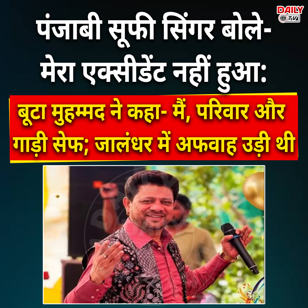 Aditya96972783's tweet photo. पंजाबी सूफी सिंगर बोले-मेरा एक्सीडेंट नहीं हुआ:बूटा मुहम्मद ने कहा- मैं, परिवार और गाड़ी सेफ; जालंधर में अफवाह उड़ी थी
#jalandhar #PunjabNews #punjab #dailytv https://t.co/jfZ4kJjvHx
