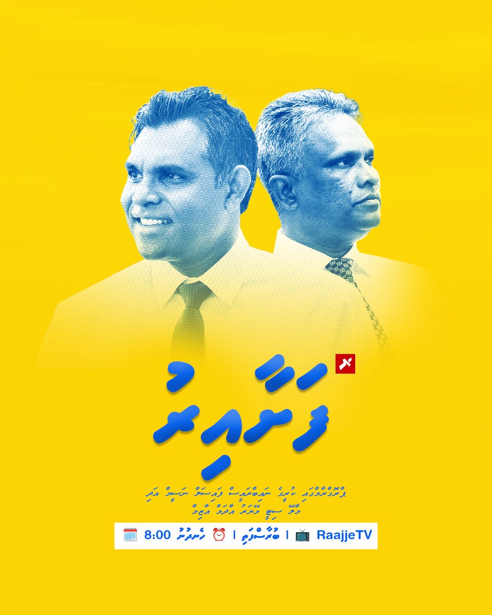 FaisalAzim2028's tweet photo. ރާއްޖެ ޓީވީގެ "ފަށާއިރު" ޕްރޮގްރާމްގައި ކުރީގެ ނައިބްރައީސް ފައިސަލް ނަސީމް އަދި މާލޭ ސިޓީ މޭޔަރު އާދަމް އާޒިމް!

🗓️ ބުރާސްފަތި | ⏰ ހެނދުނު 8:00 | 📺 RaajjeTV
#FaisalAzim2028 #Fashairu #RaajjeTV

@FaisalNasym 
@adamazim 
@Raajje_tv https://t.co/vQX3YzH6dD