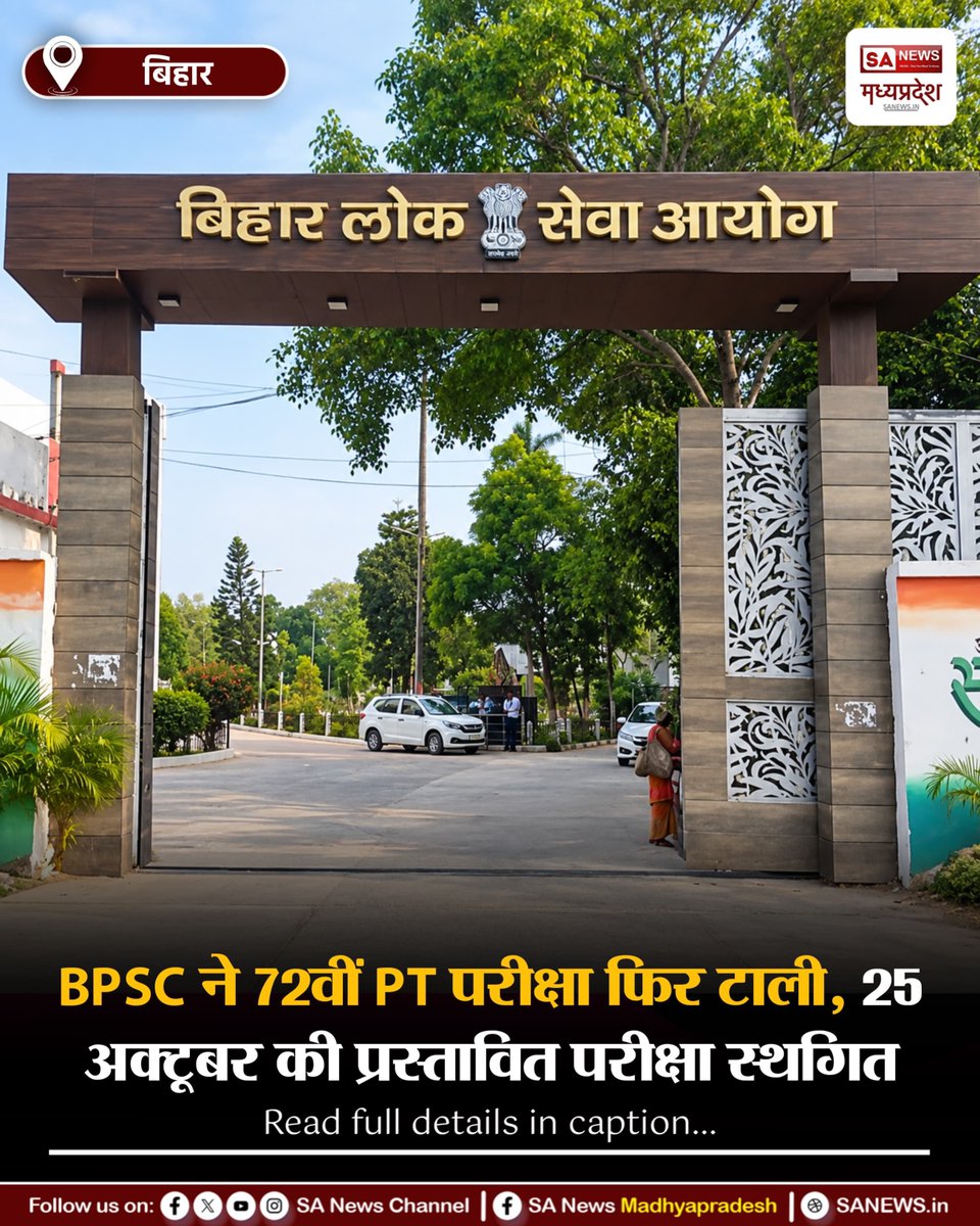SAnewsMP's tweet photo. बिहार | BPSC ने 72वीं संयुक्त प्रतियोगिता परीक्षा की PT फिर स्थगित कर दी है। 25 अक्टूबर को प्रस्तावित परीक्षा अब निर्धारित तिथि पर नहीं होगी। नई तिथि का इंतजार रहेगा।
#BPSC
#BPSC72nd
#ExamUpdate
#BPSCExam
#SAnewsMadhyaPradesh https://t.co/l2yzcFSAcG