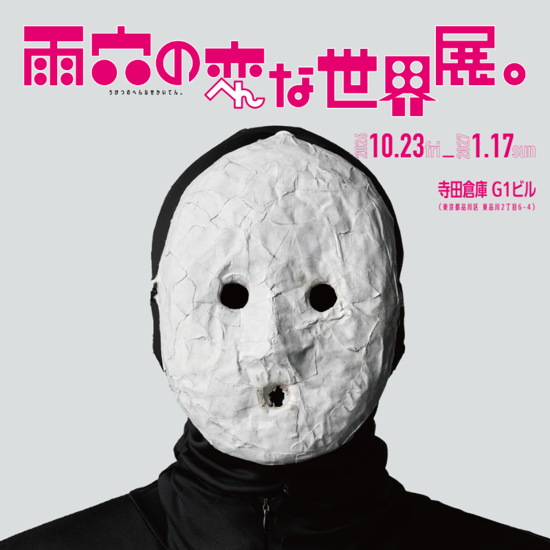 omocoro's tweet photo. 雨穴の記事をずっと読んできた方へ。
あの世界に、実際に入れる日が来ました。
雨穴の変な世界展。10/23（金）開幕。
早割券は10/22（木）23:59まで！