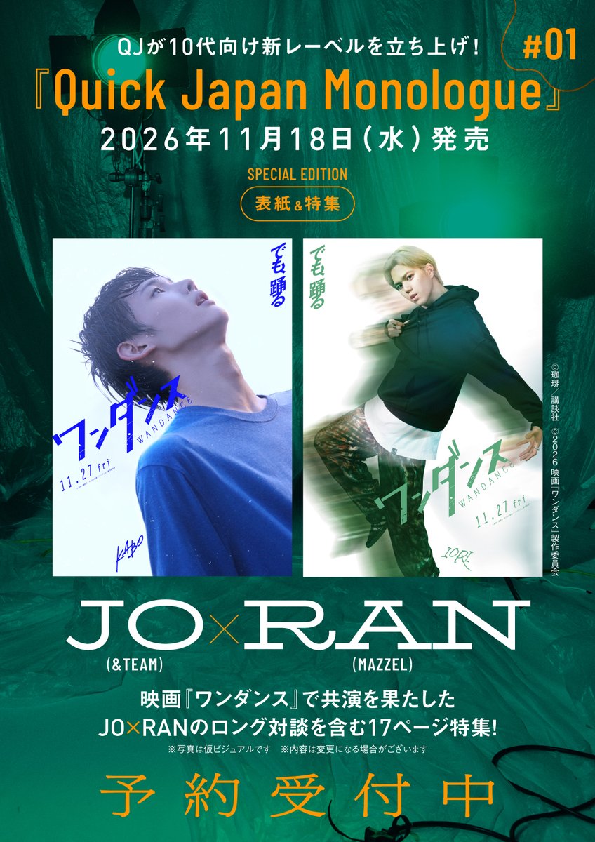 QJ_official's tweet photo. ◤『Quick Japan Monologue』#01
JO（&TEAM）×RAN（MAZZEL）が
特別カバー版の表紙に登場！◢

QJが10代のために贈る新レーベル『Quick Japan Monologue』#01（11月18日発売）記念すべき第1号のSPECIAL EDITION版の表紙を、JOさん×RANさんが2ショットで飾ります✨

ご予約はこちら▼
https://t.co/EuNiRLzeVD

#andTEAM  #エンティーム #JO 
#MAZZEL #RAN
#映画ワンダンス
#QJMonologue