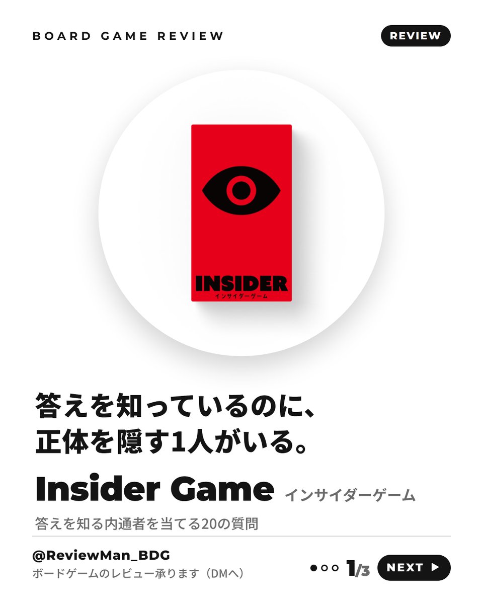 ReviewMan_BDG's tweet photo. 『インサイダーゲーム』

「答えを知っているのに、正体を隠す1人がいる。」

マスターだけが知るお題を、20の質問で当てていく。
でも参加者の中に、答えを知っている
「インサイダー」が1人。

正解した後は、そのインサイダー探しが本番。

▼4〜8人・約15分・9歳から

by ボドゲレビューマン https://t.co/o5IbbWfvR1